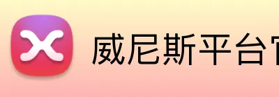 威尼斯平台官方网站 logo